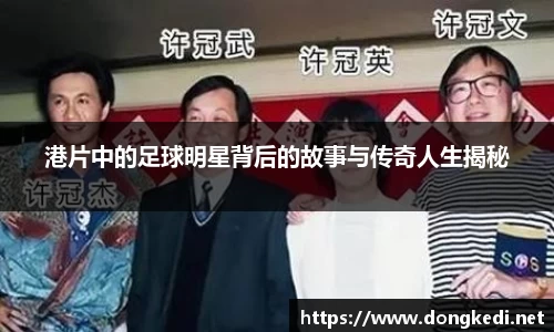 港片中的足球明星背后的故事与传奇人生揭秘