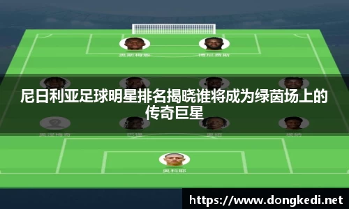 尼日利亚足球明星排名揭晓谁将成为绿茵场上的传奇巨星