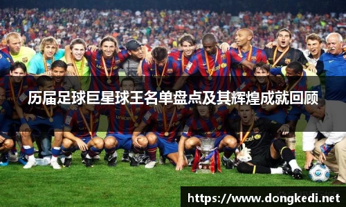 历届足球巨星球王名单盘点及其辉煌成就回顾