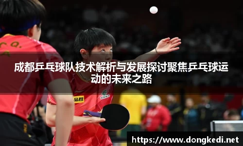 成都乒乓球队技术解析与发展探讨聚焦乒乓球运动的未来之路